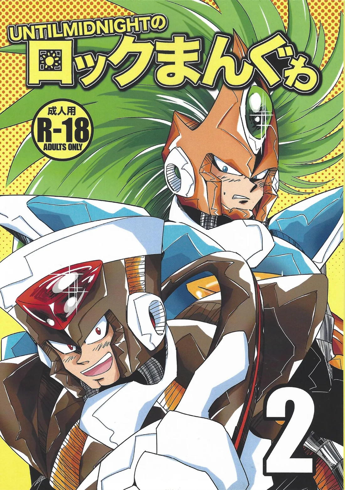 ロックまんぐゎ 2 1ページ