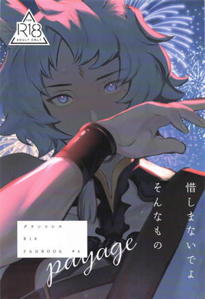 惜しまないでよ、そんなもの