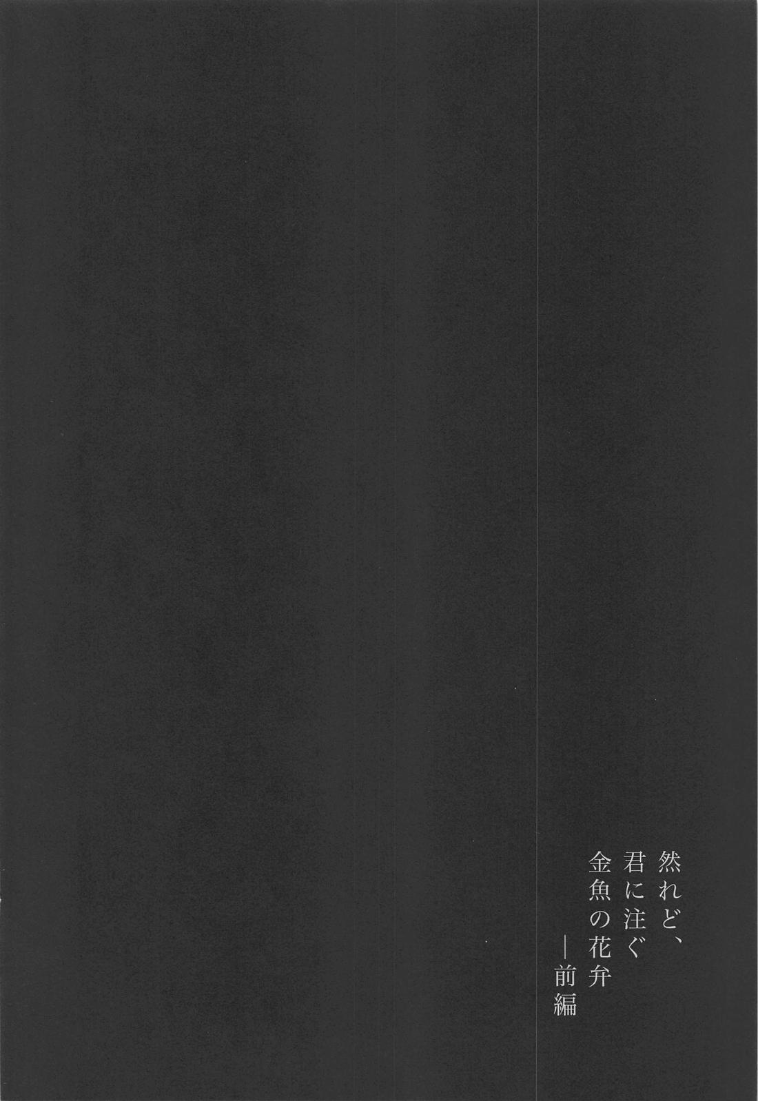 然れど、君に注ぐ金魚の花弁 前編 3ページ
