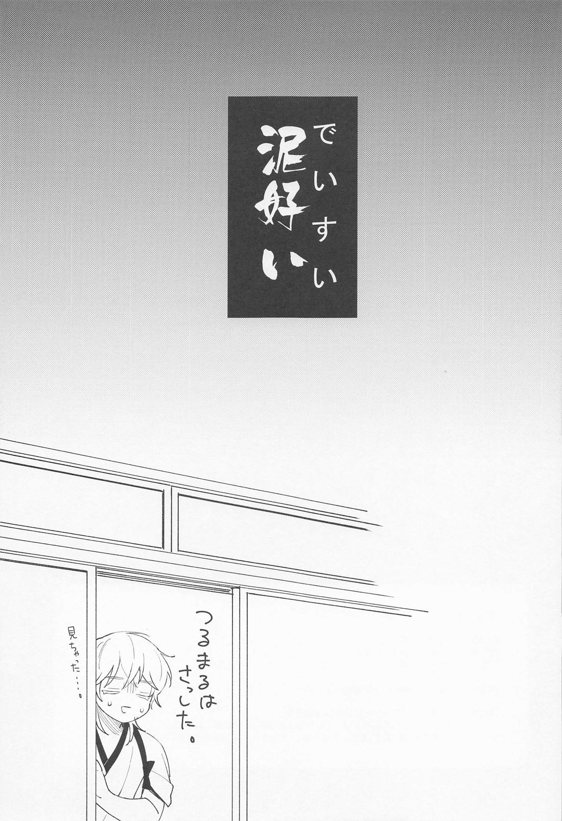 泥好い 15ページ