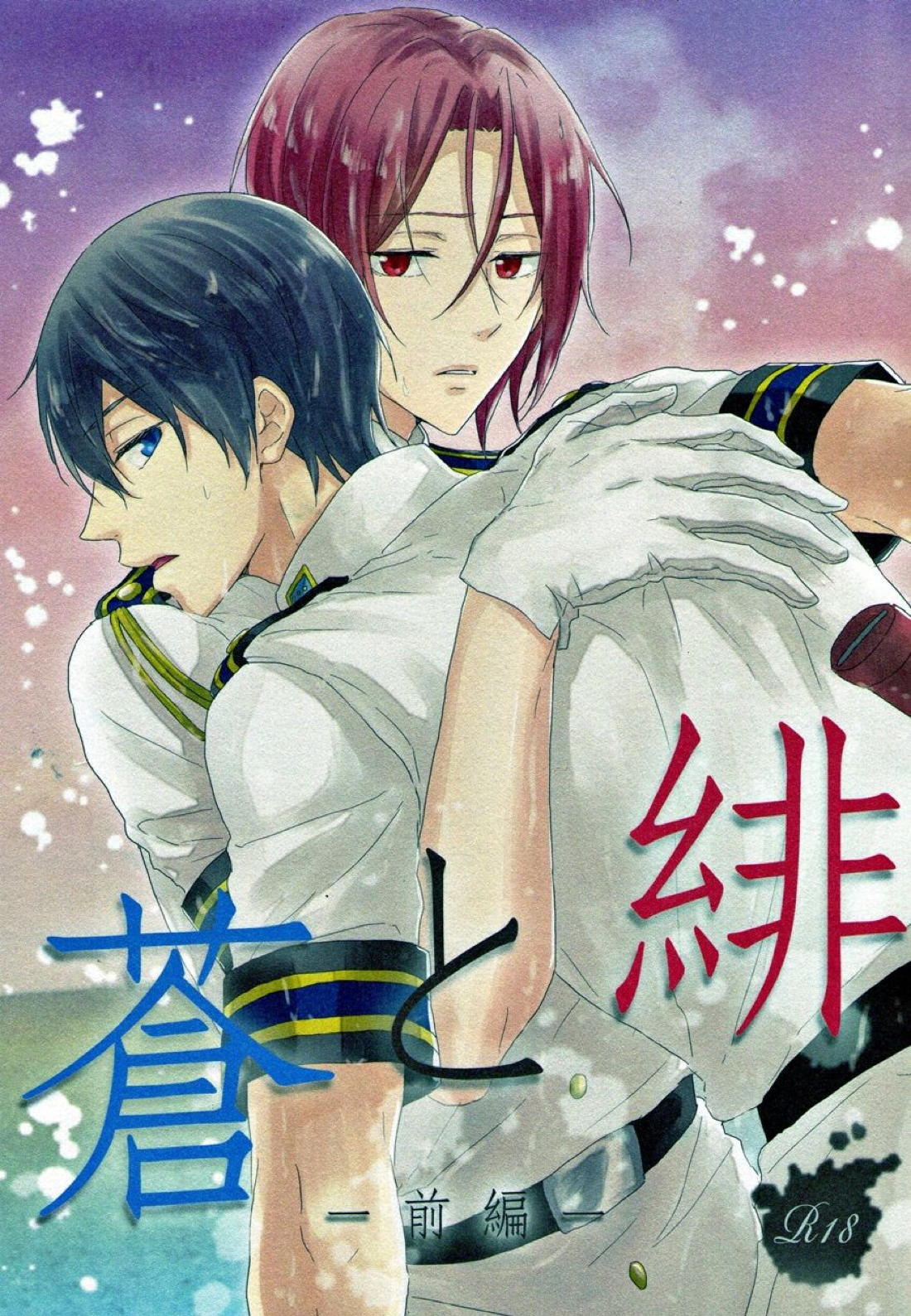 蒼と緋 -前編- 1ページ