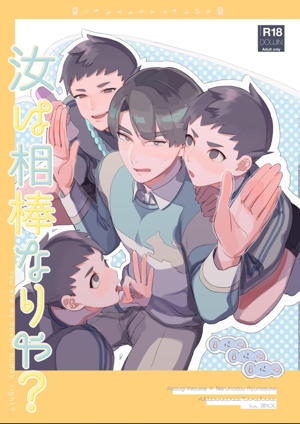 汝は相棒なりや?