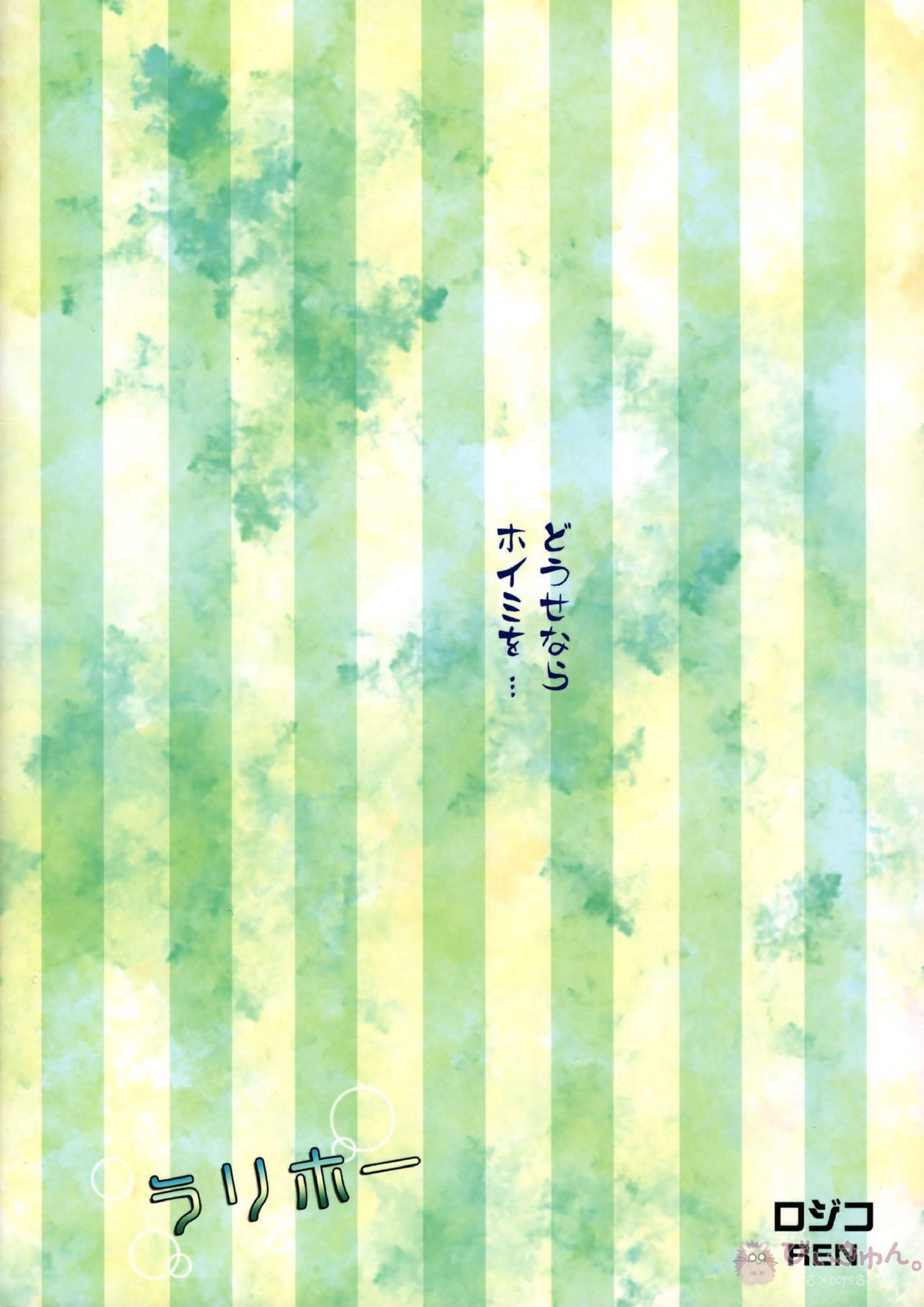 ラリホー 18ページ
