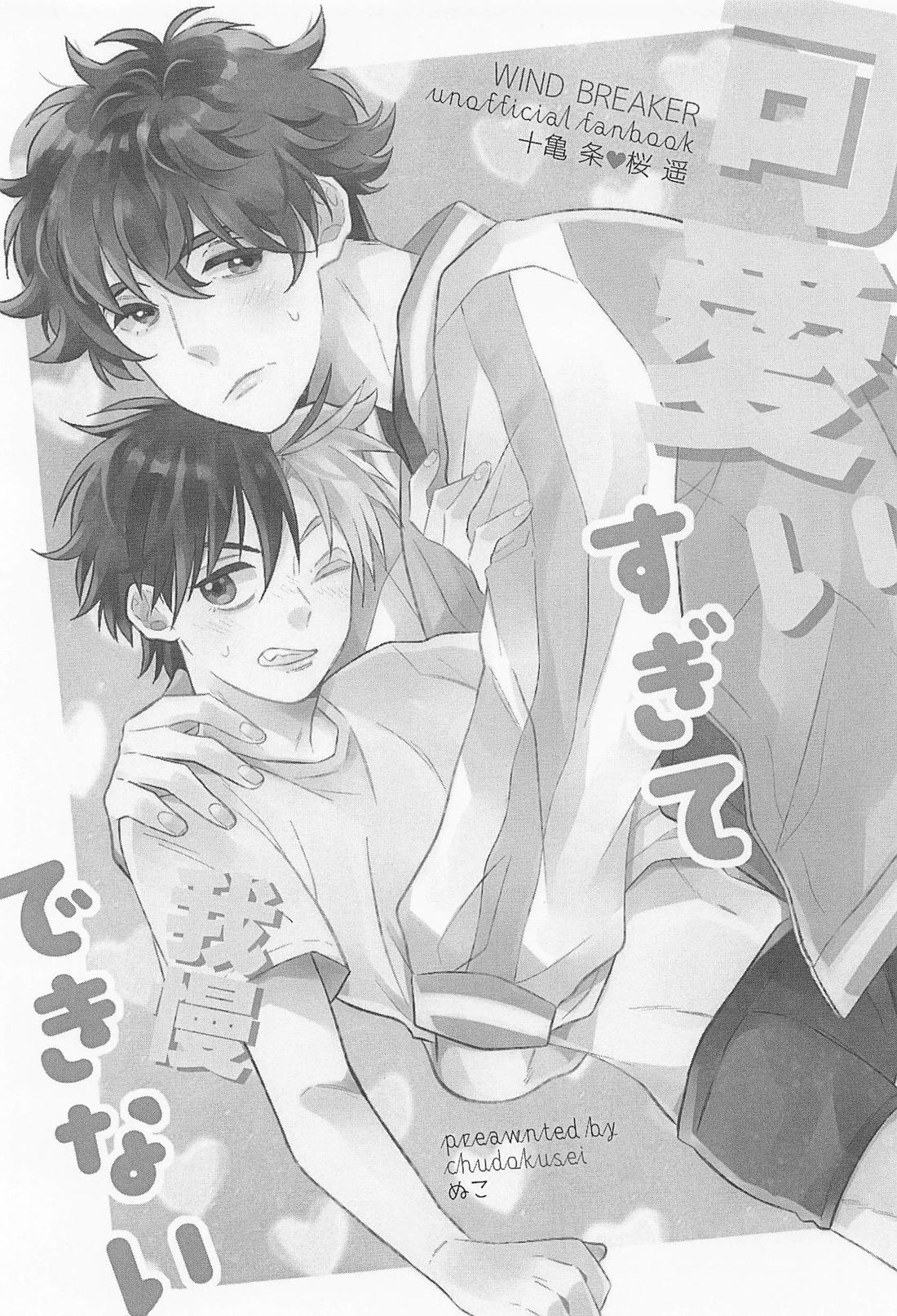 可愛すぎて我慢できない 2ページ