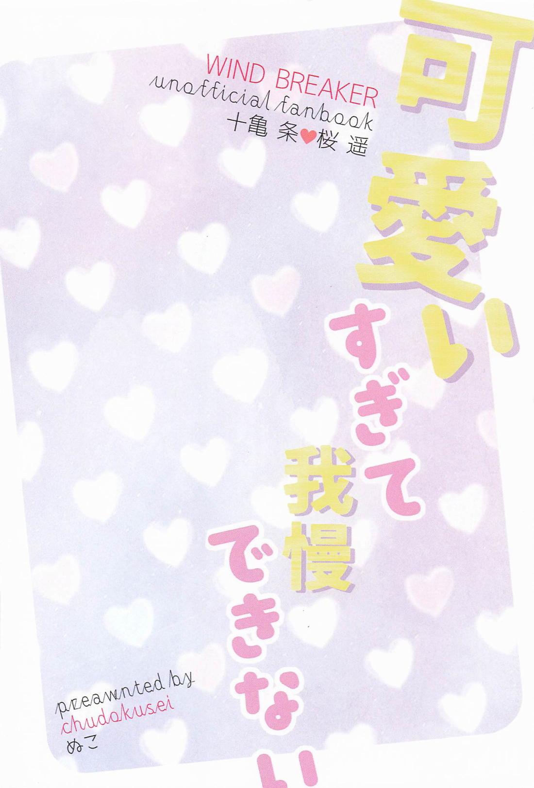 可愛すぎて我慢できない 27ページ