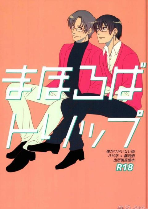 まほろばトリップ
