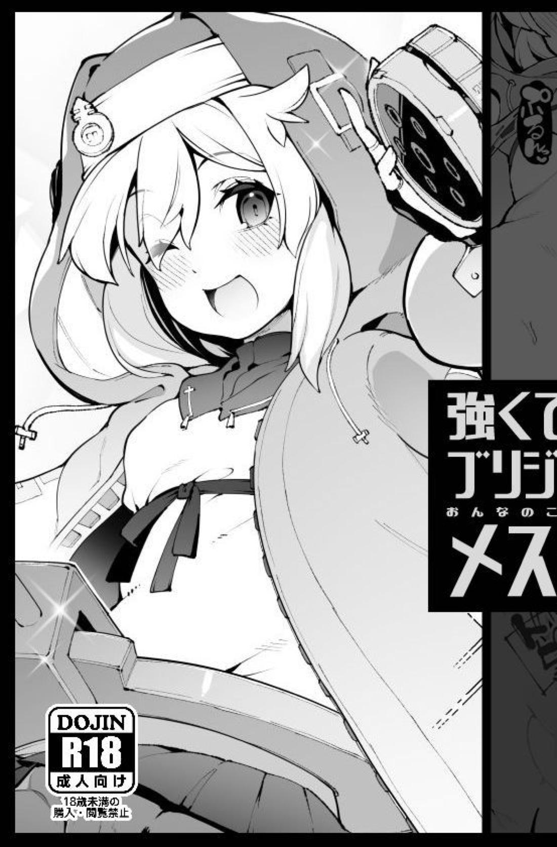 強くて可愛いブリジットきゅんを立派なメスおんなのこに鍛え上げる話 1ページ