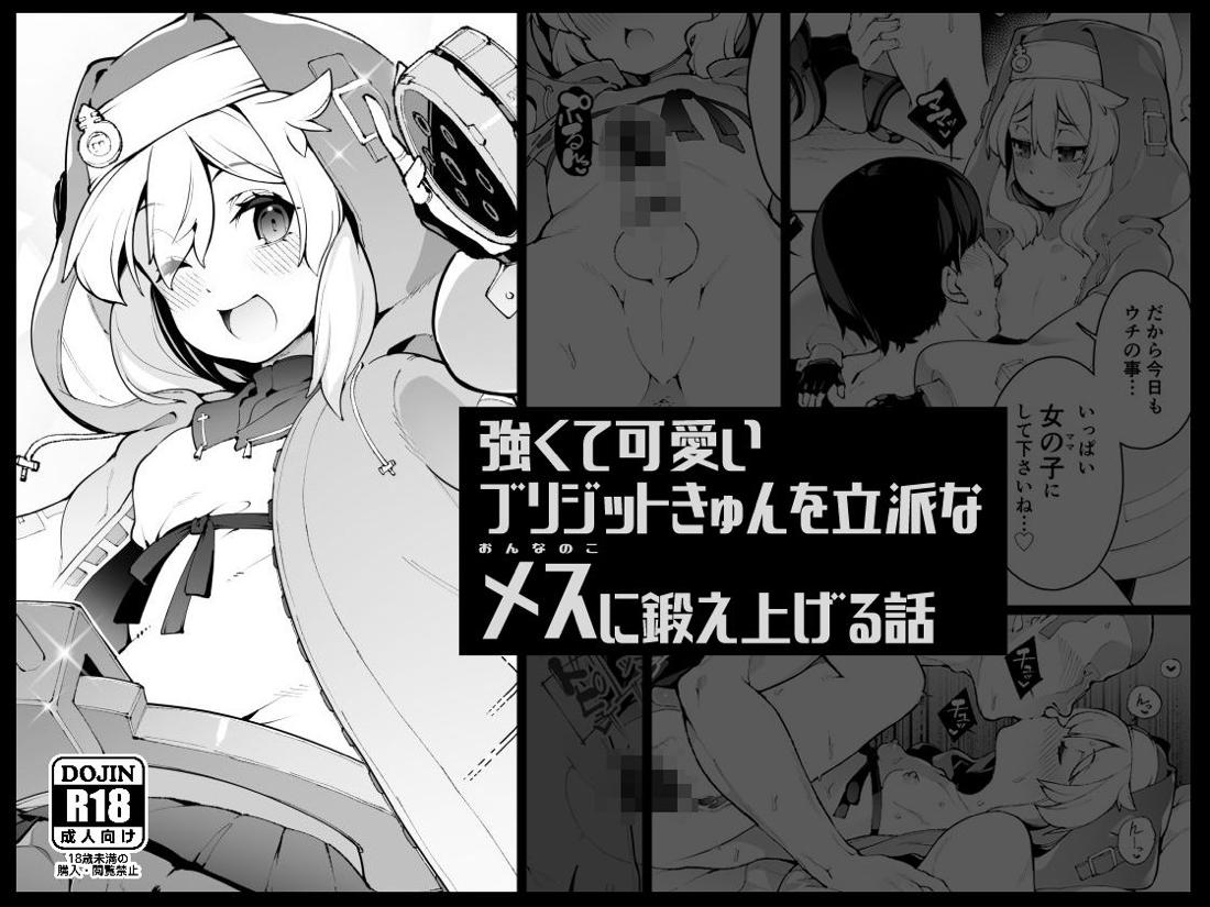 強くて可愛いブリジットきゅんを立派なメスおんなのこに鍛え上げる話 3ページ
