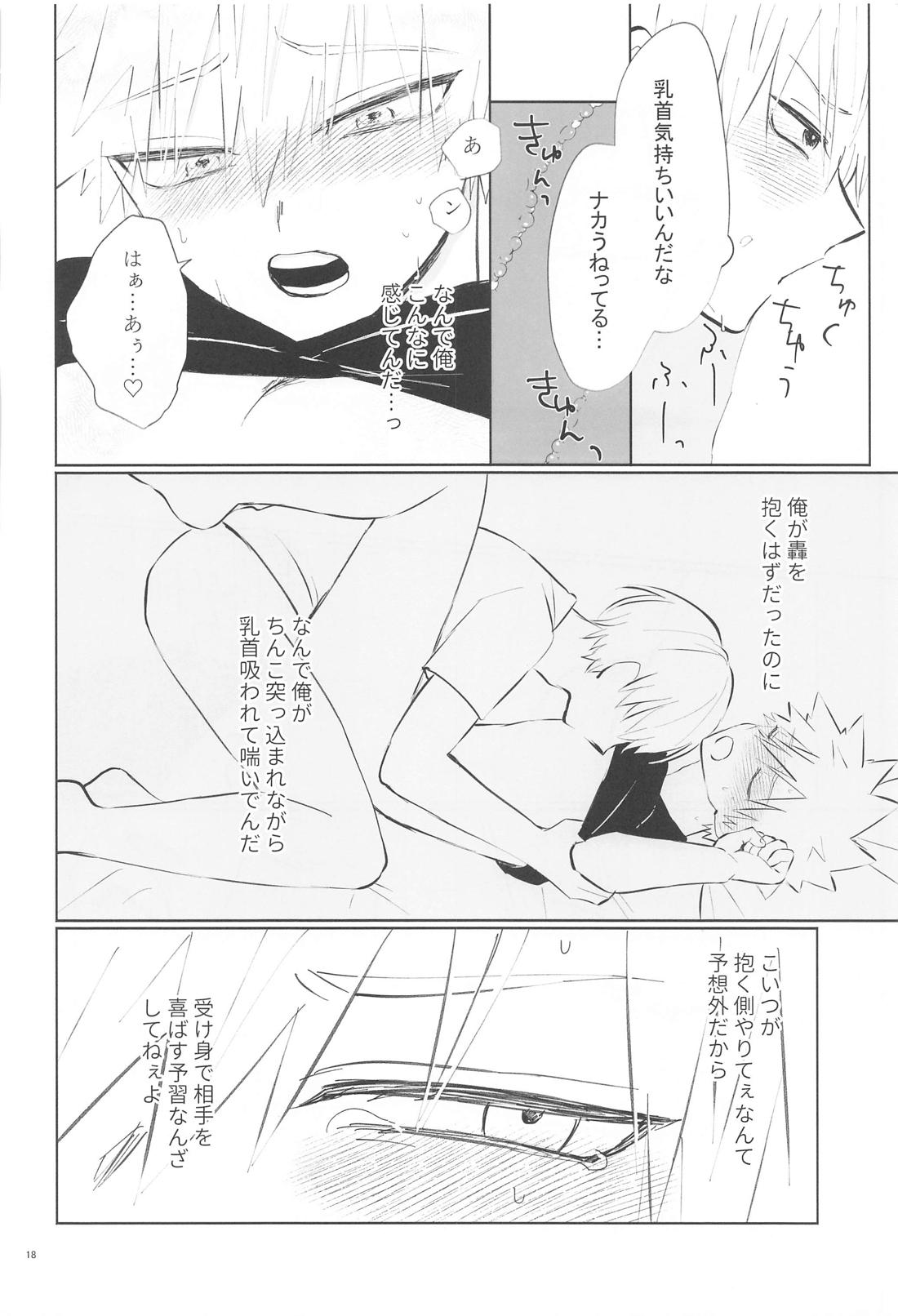 俺が抱くはずだったのに！ 17ページ