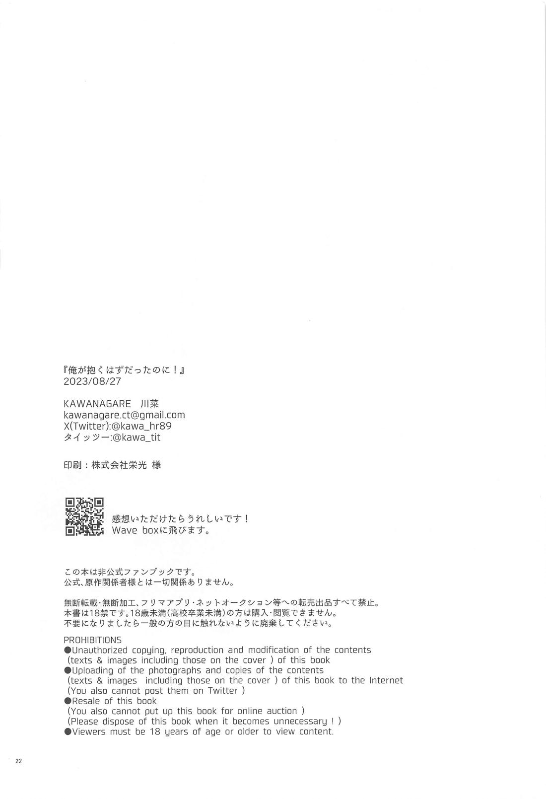 俺が抱くはずだったのに！ 21ページ