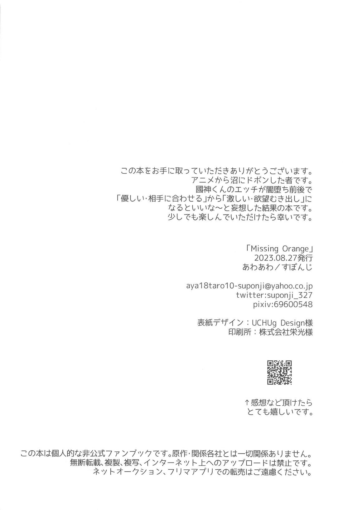 Missing Orange 29ページ