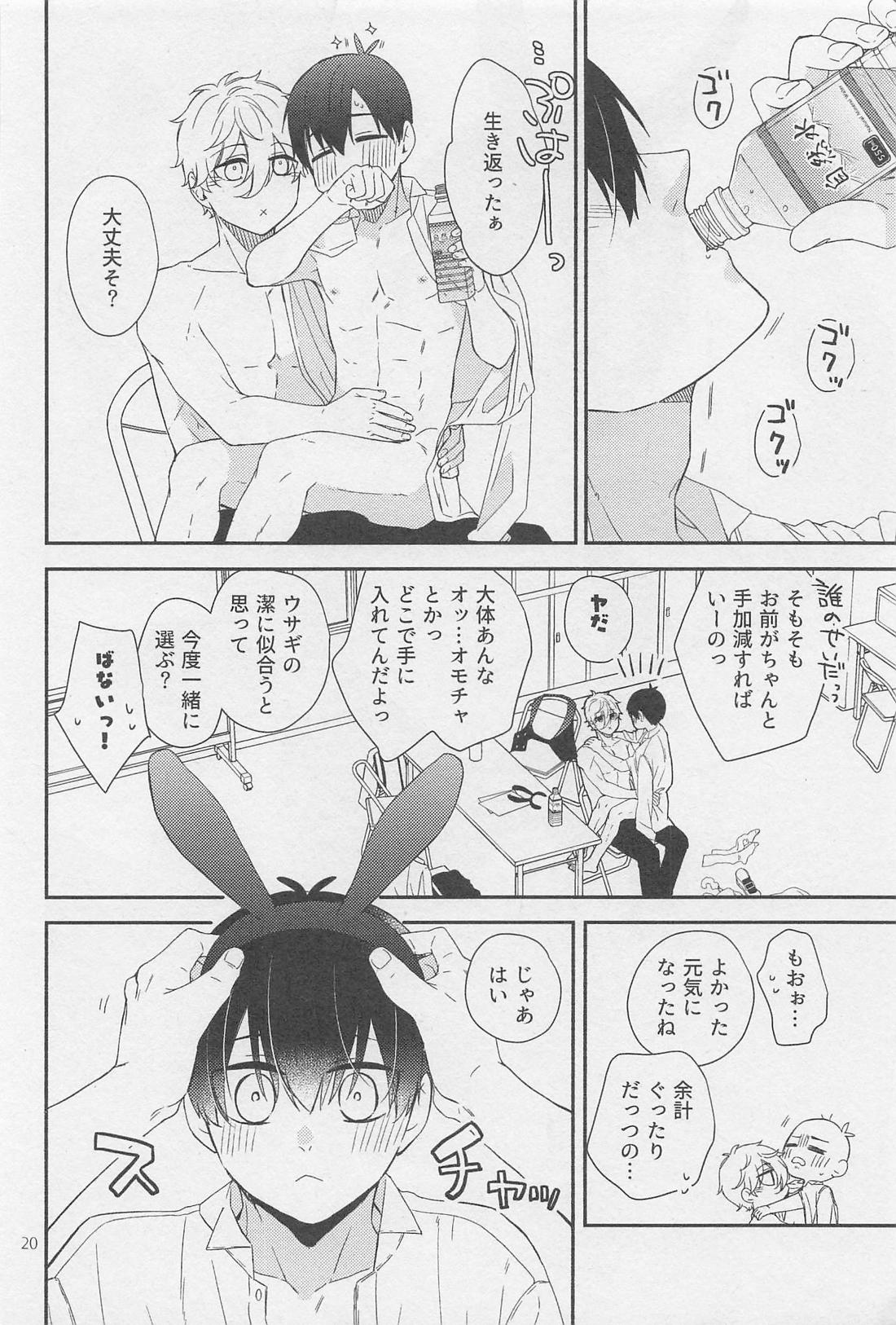 ご褒美ちょうだい？ウサギさん 19ページ