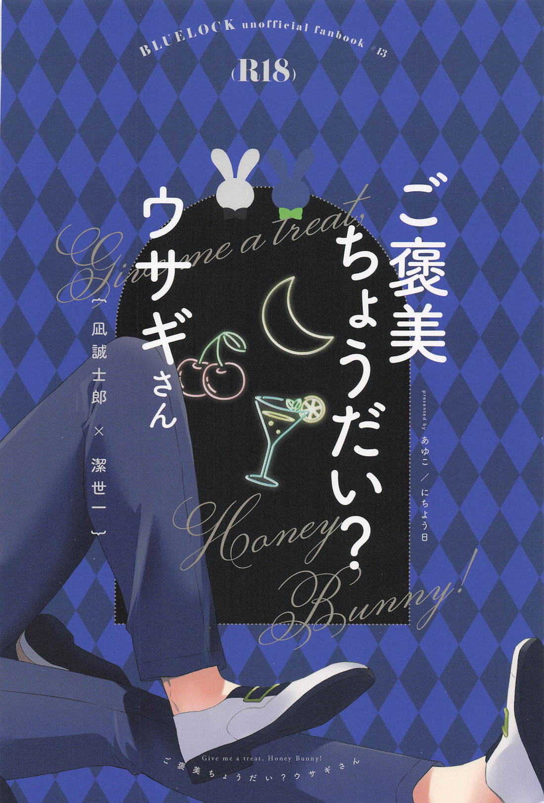 ご褒美ちょうだい？ウサギさん 22ページ