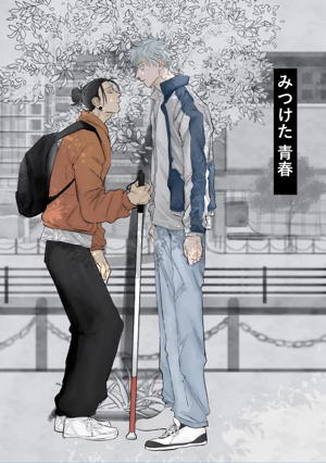 みつけた 青春