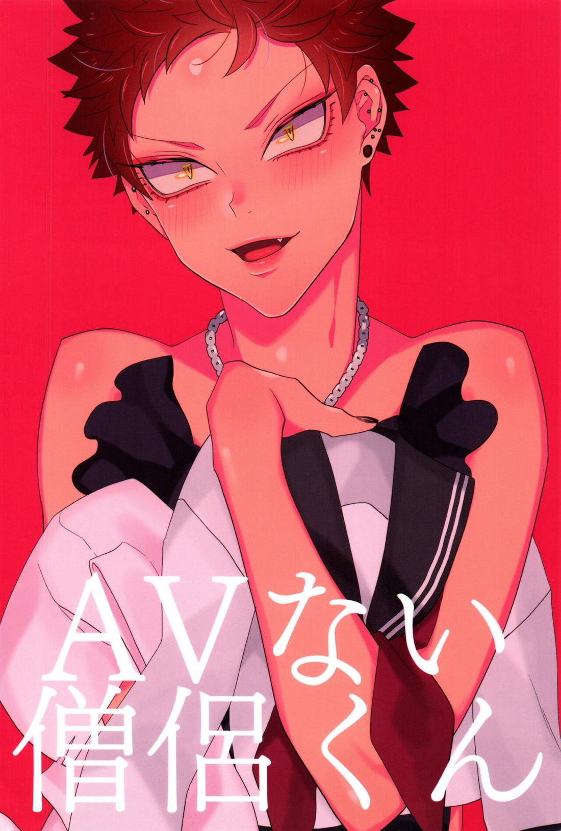 AVない僧侶くん 22ページ