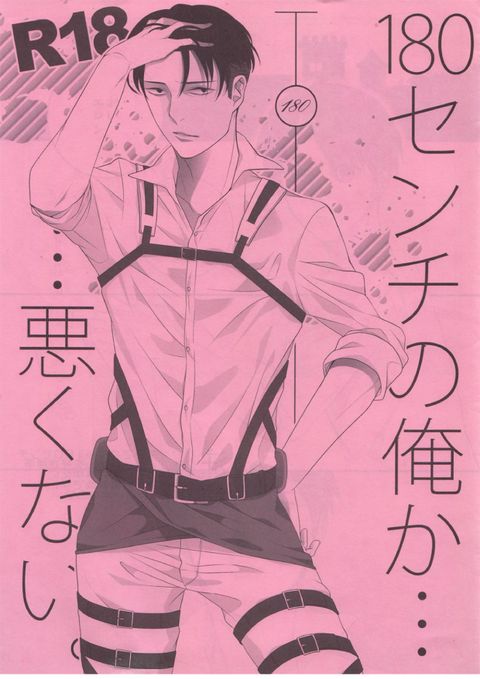 180センチの俺か・・・悪くない。
