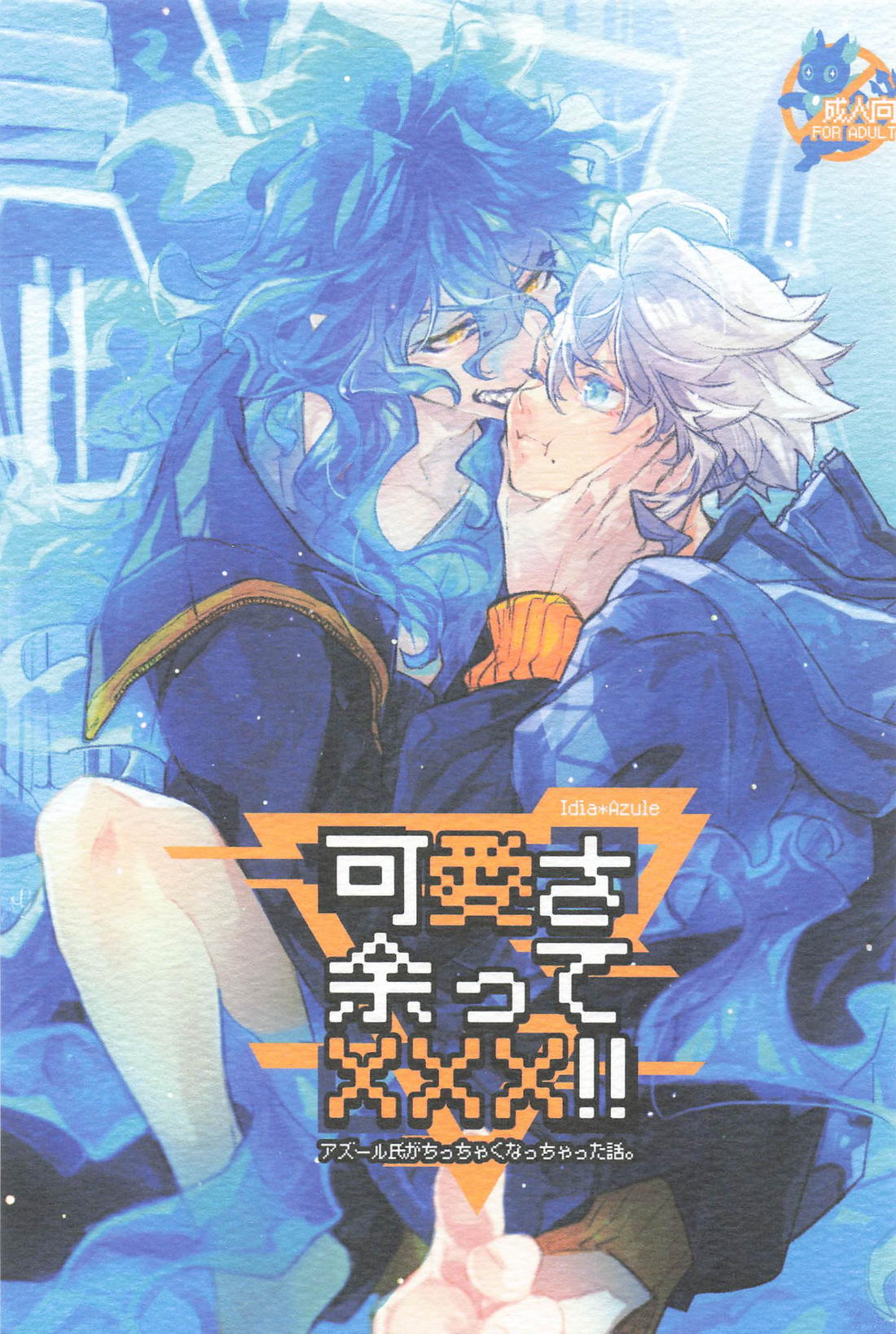 可愛さ余ってXXX！！ 1ページ