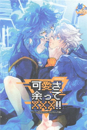可愛さ余ってXXX！！