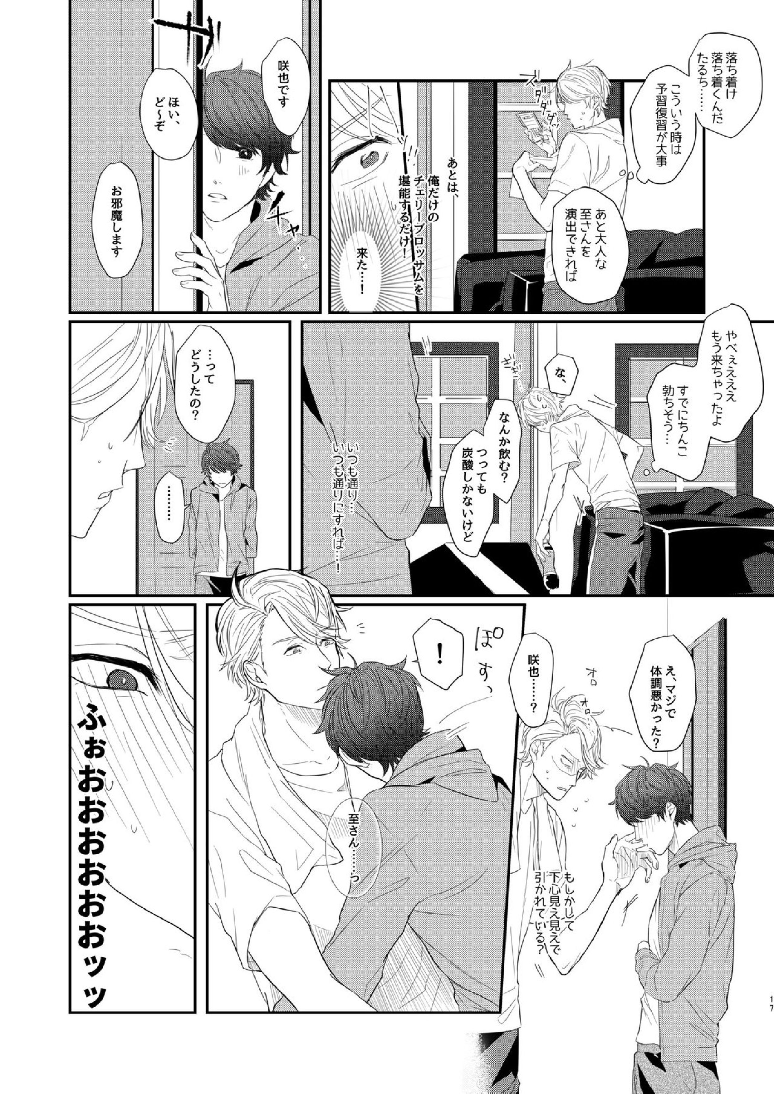 ちぇりーぶろっさむMANKAI計画！ 14ページ