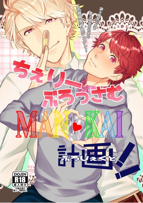 ちぇりーぶろっさむMANKAI計画!