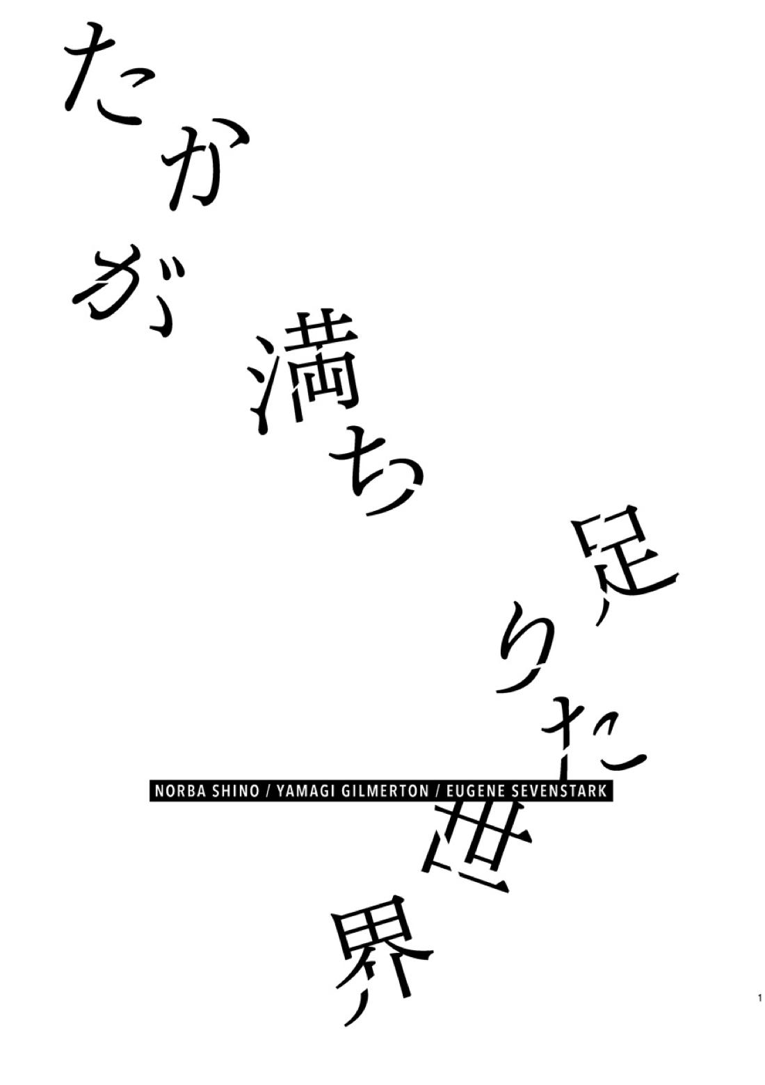 たかが満ち足りた世界 2ページ