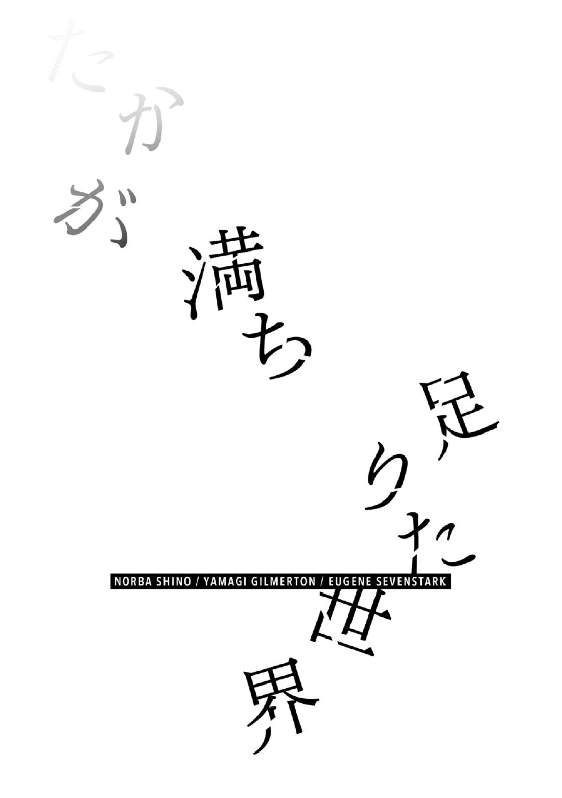 たかが満ち足りた世界 80ページ
