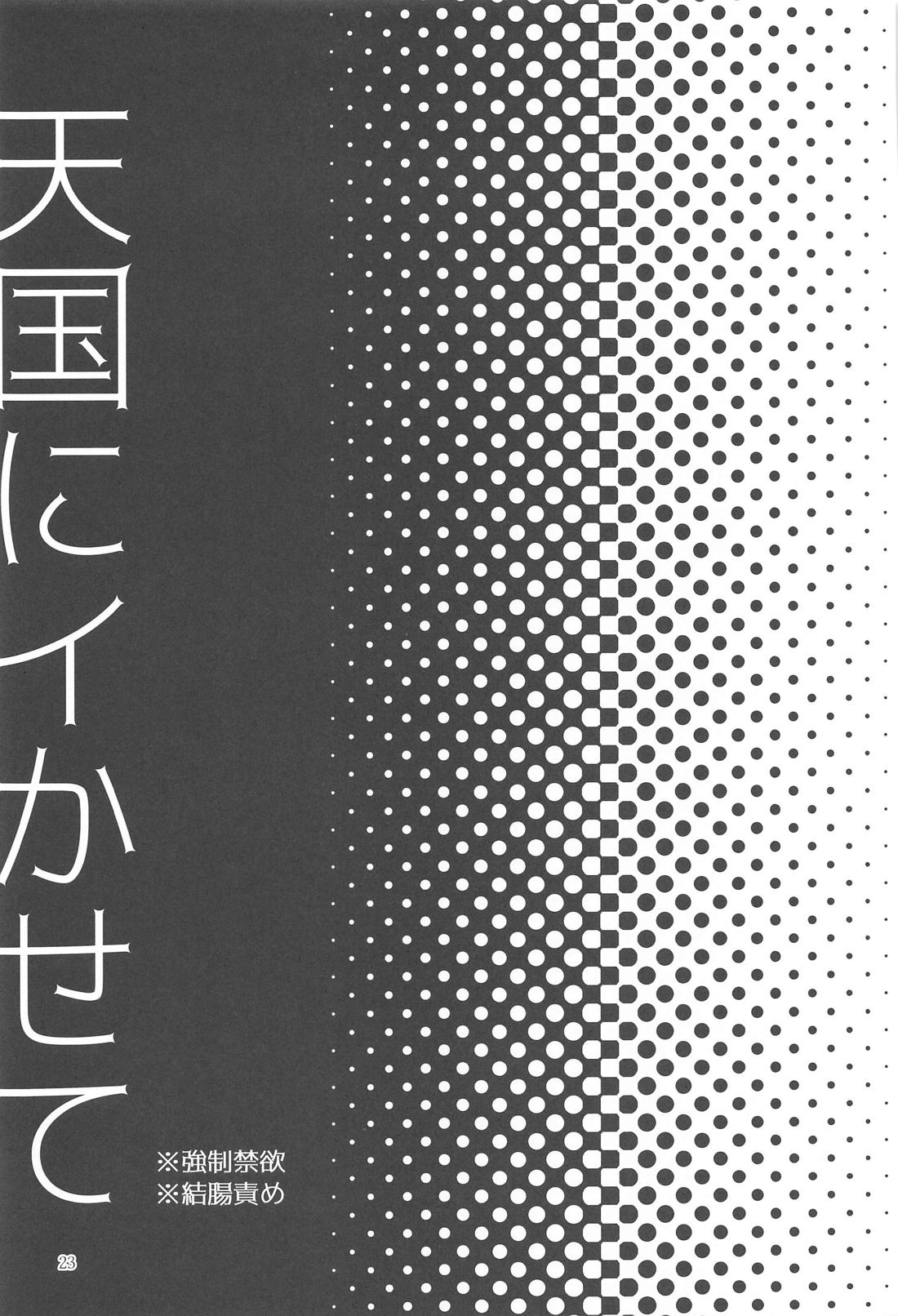 天国を寸止め 22ページ