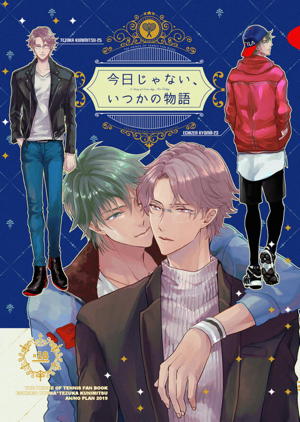 今日じゃない、いつかの物語