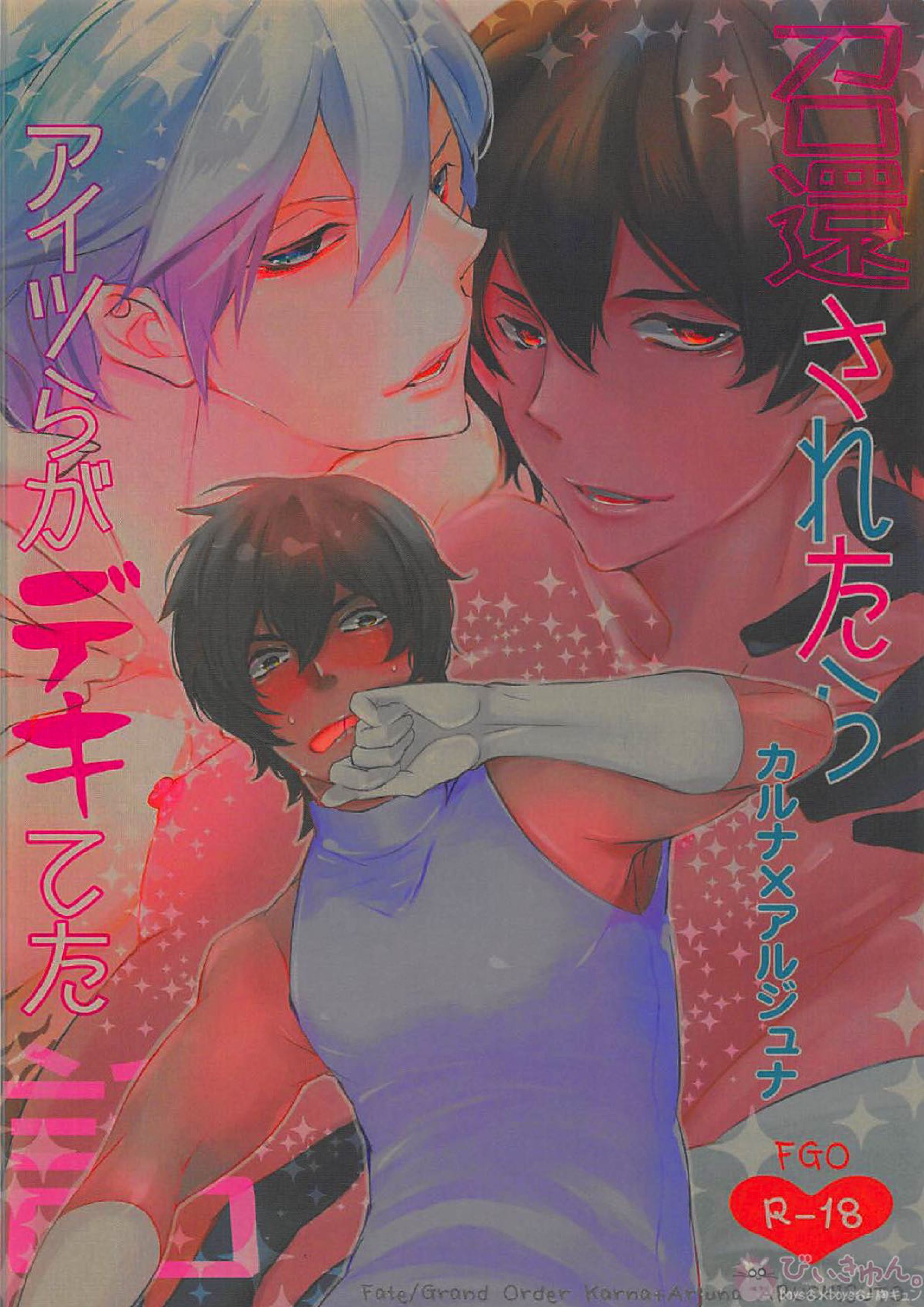 召還されたらアイツらがデキてた話 18ページ