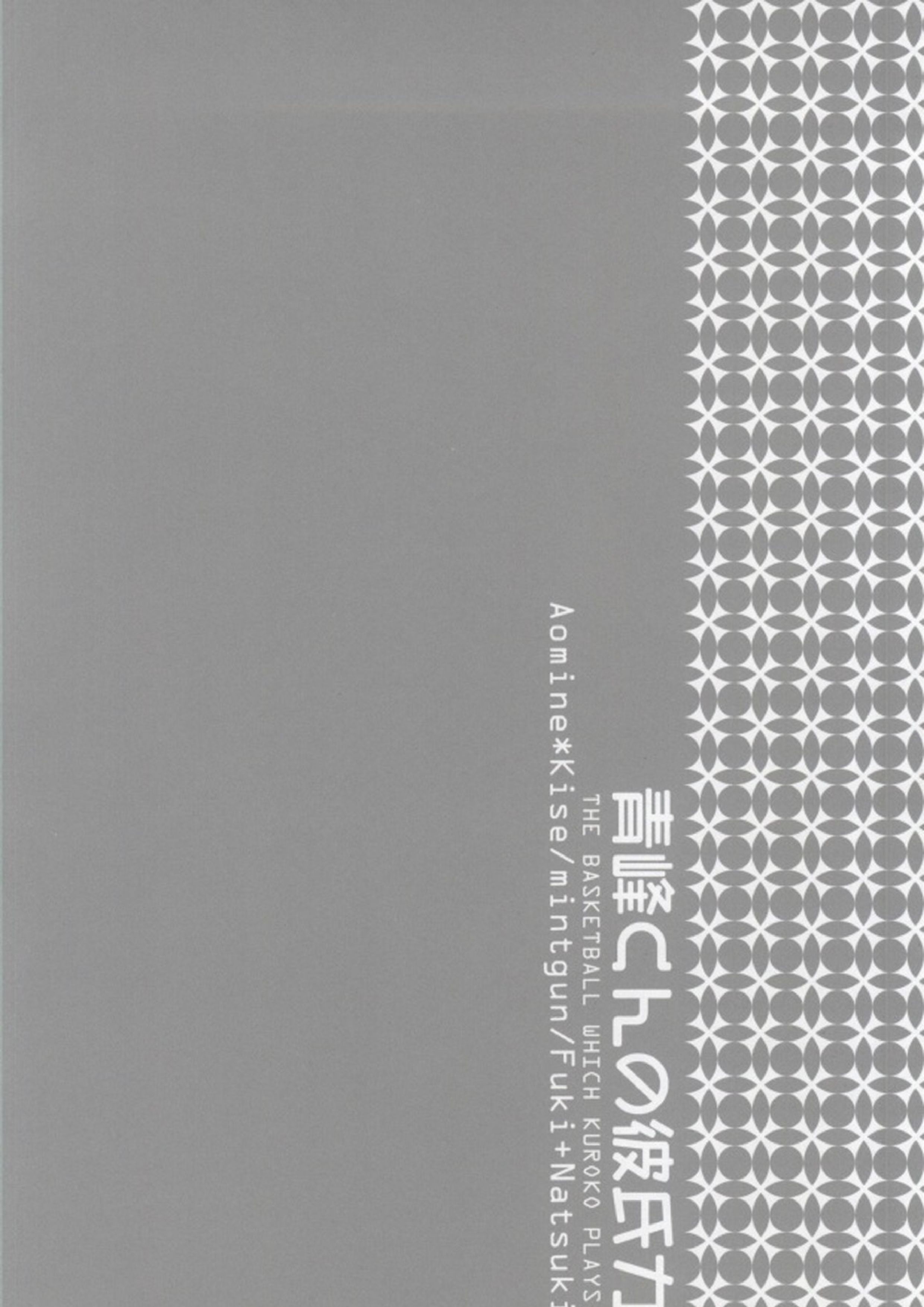 青峰くんの彼氏力 31ページ
