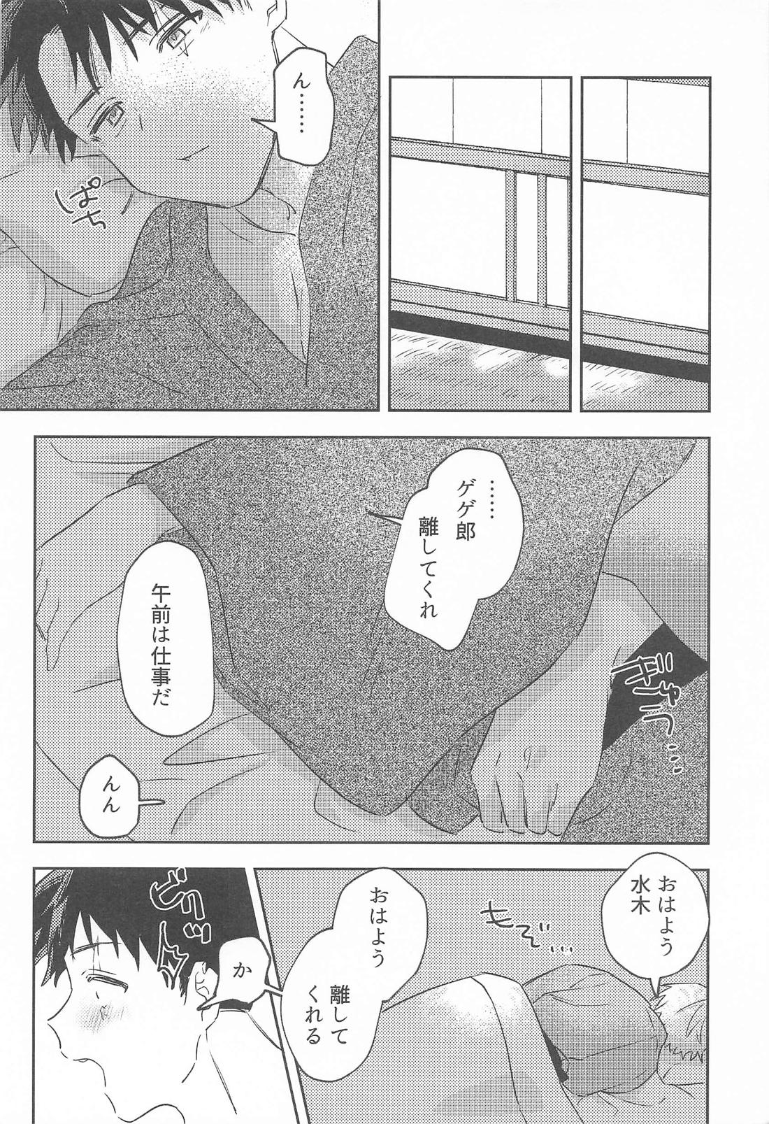 初心な水木の受難の日 7ページ