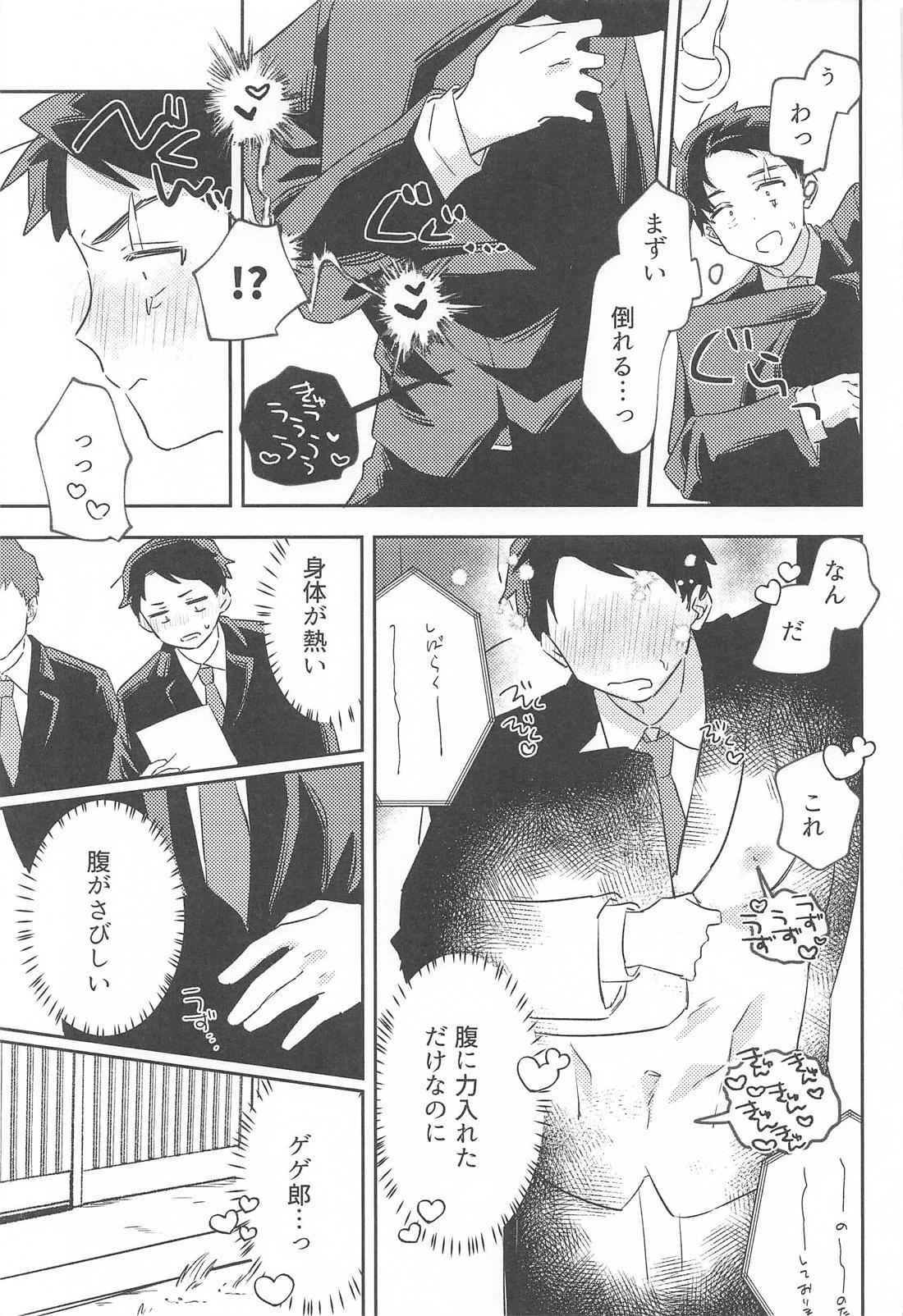 初心な水木の受難の日 10ページ