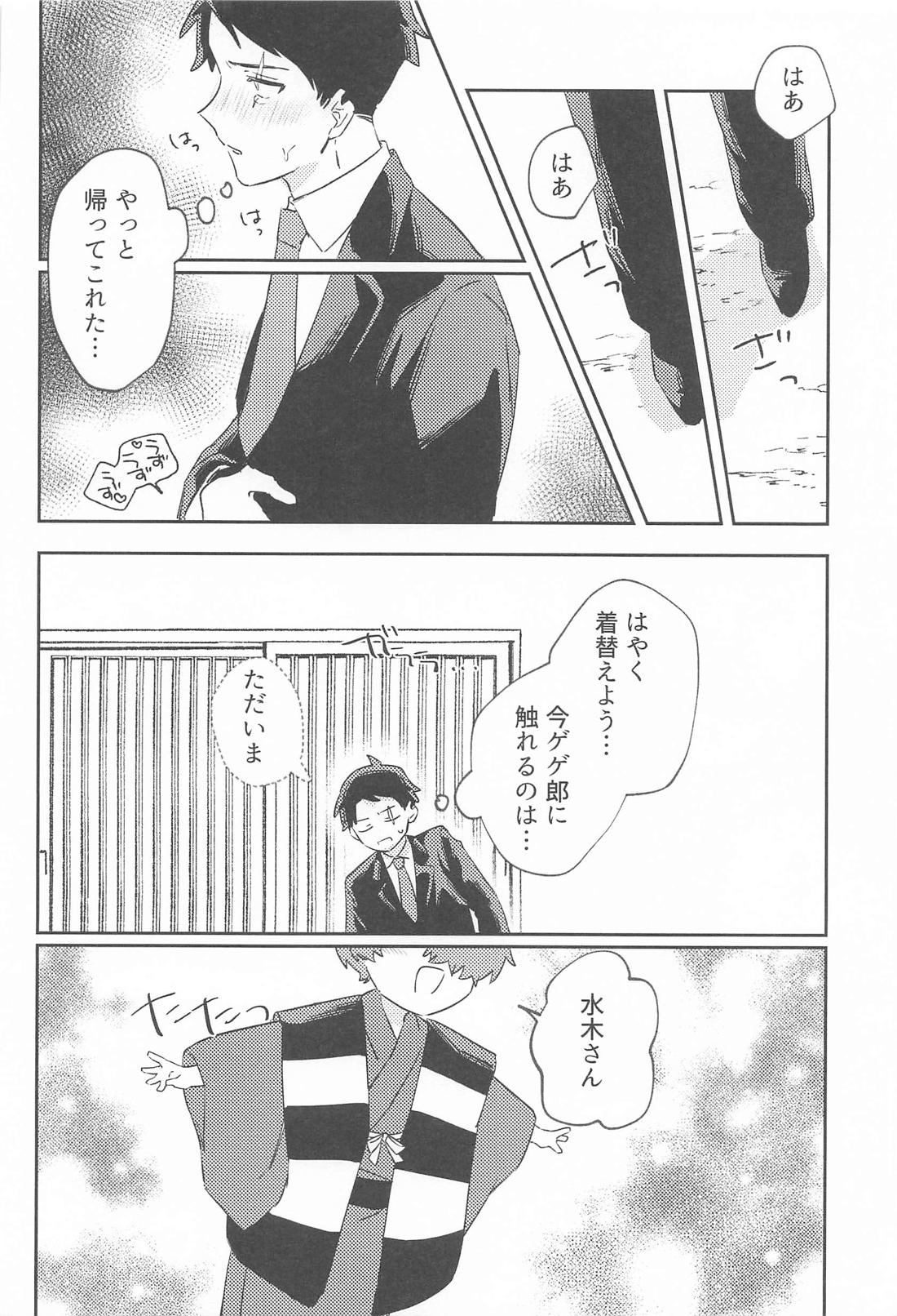 初心な水木の受難の日 11ページ