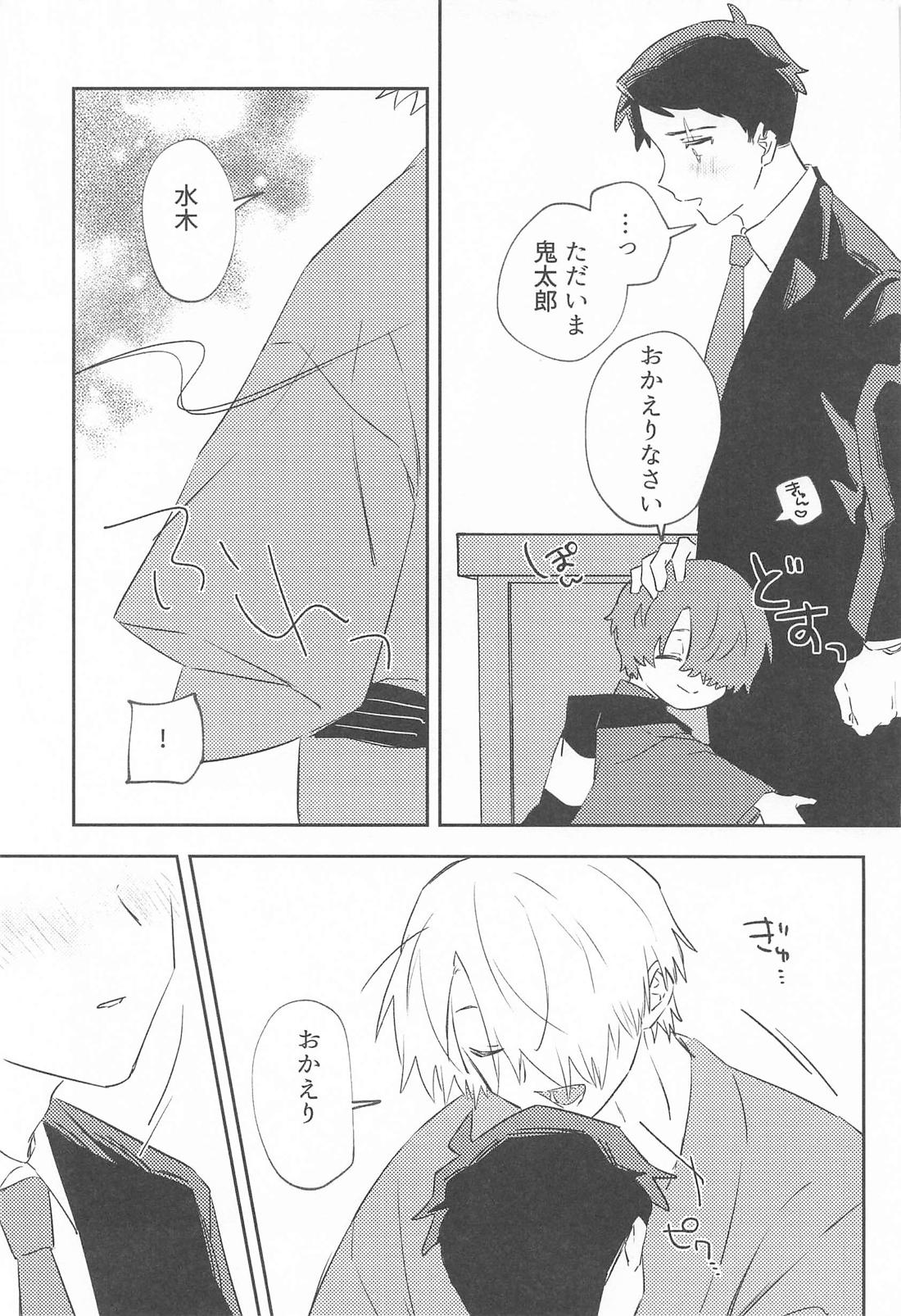 初心な水木の受難の日 12ページ