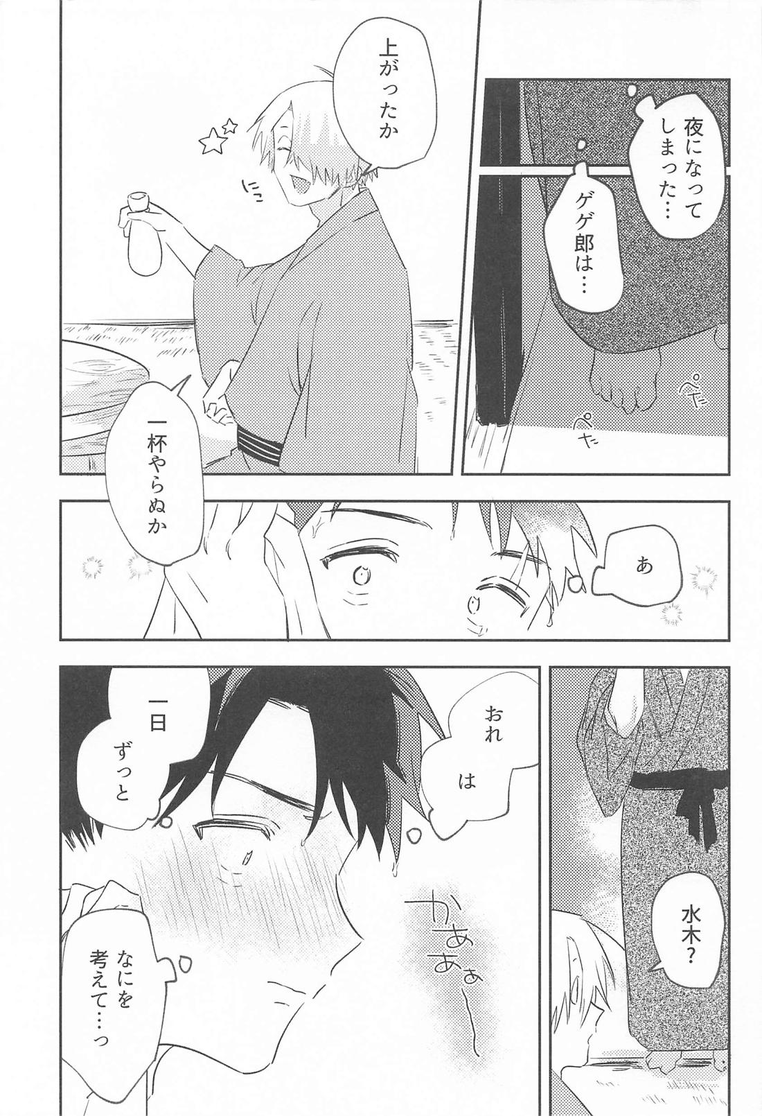 初心な水木の受難の日 16ページ