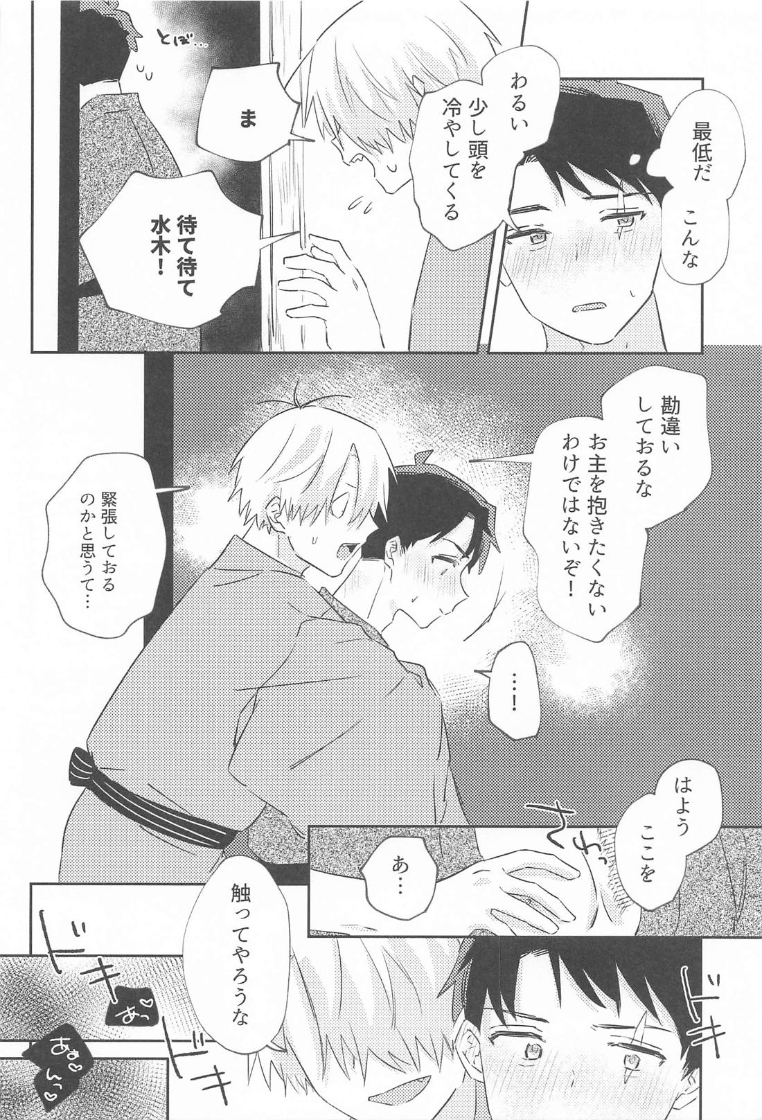 初心な水木の受難の日 17ページ
