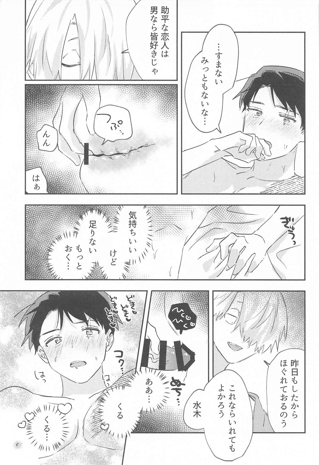 初心な水木の受難の日 20ページ