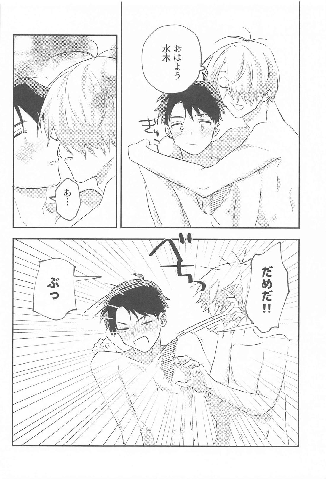 初心な水木の受難の日 31ページ