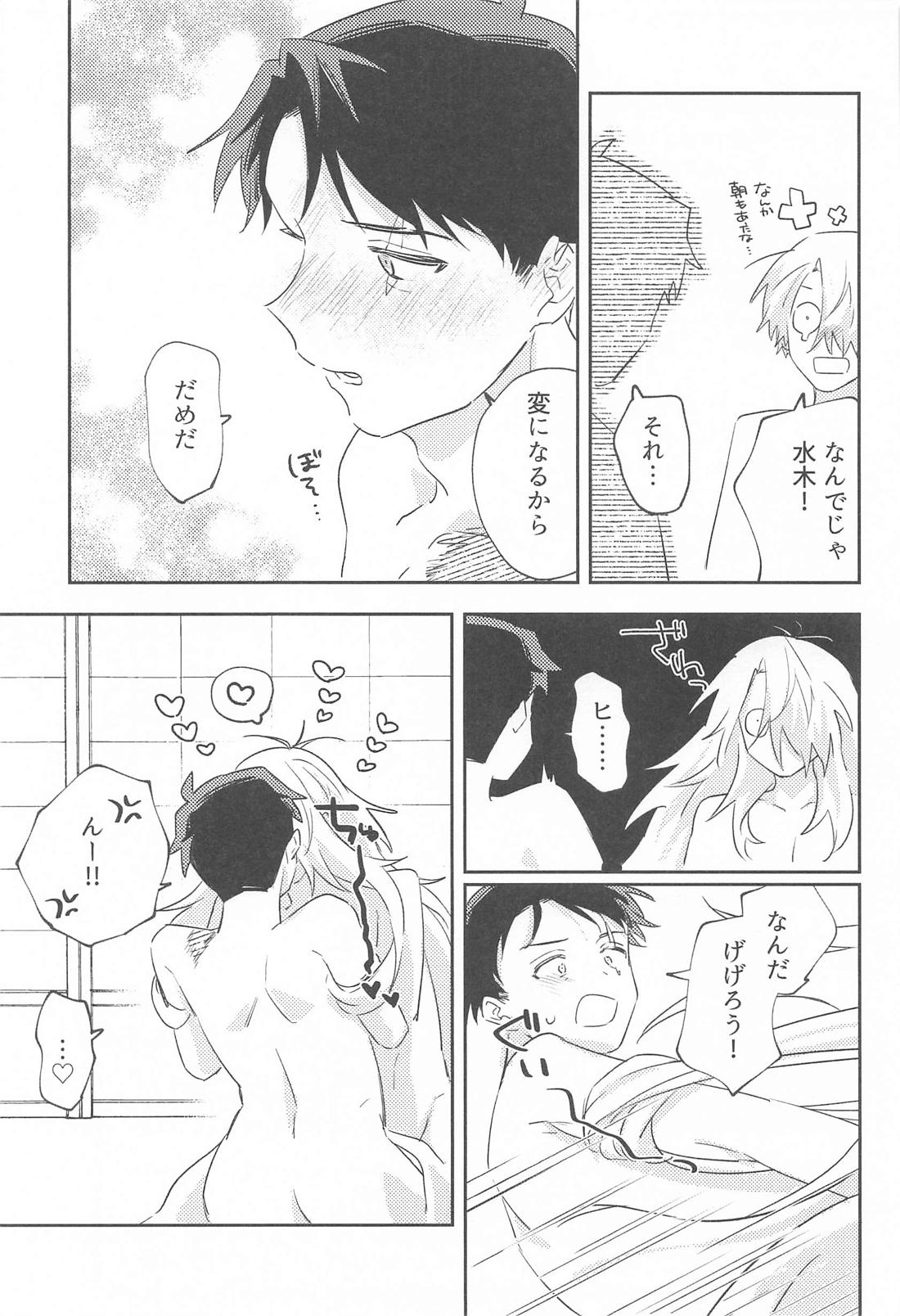 初心な水木の受難の日 32ページ
