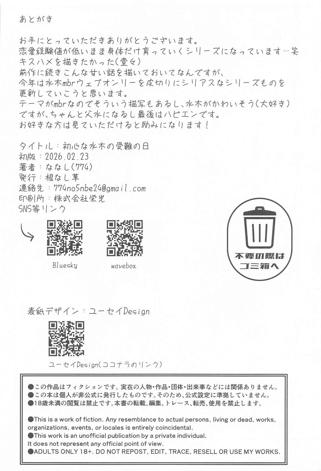 初心な水木の受難の日 33ページ