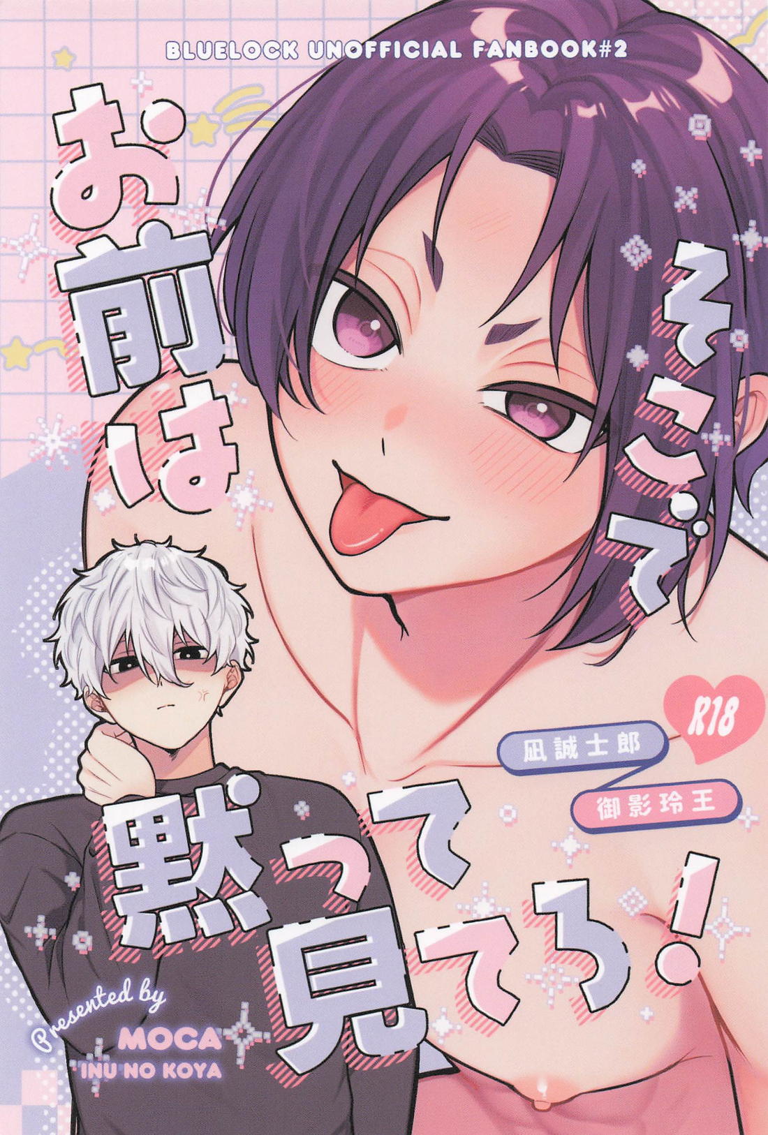お前はそこで黙って見てろ！ 1ページ