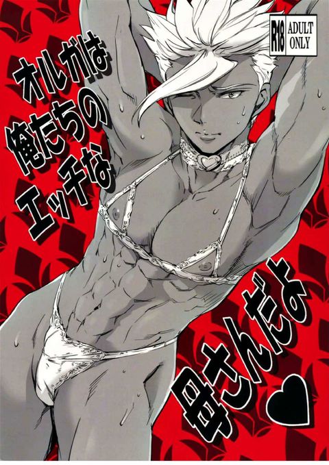 オルガは俺たちのエッチな母さんだよ