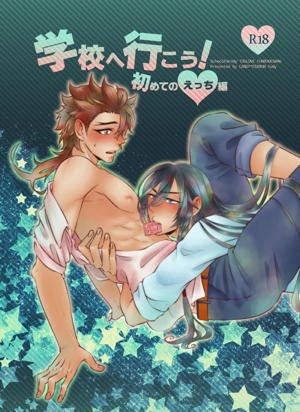 学校へ行こう！~初めてのえっち編~