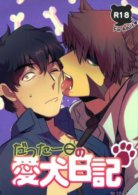 だった一日の愛犬日記