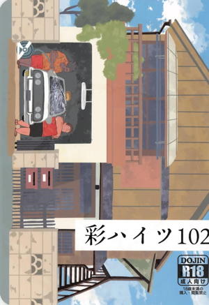彩ハイツ102