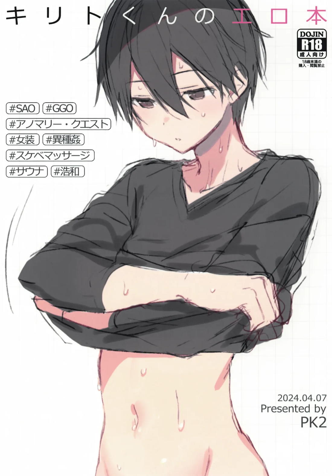 キリトくんのエロ本 1ページ