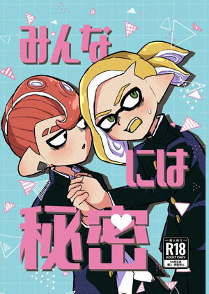 みんなには秘密