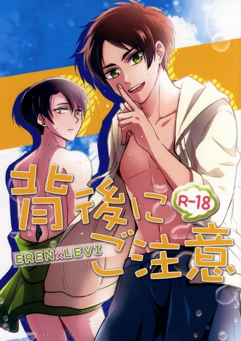 背後にご注意