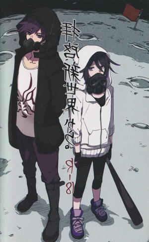 拝啓、新世界から。