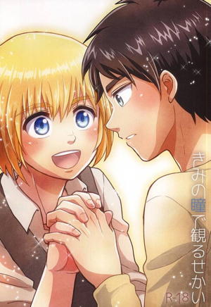 きみの瞳で観るせかい